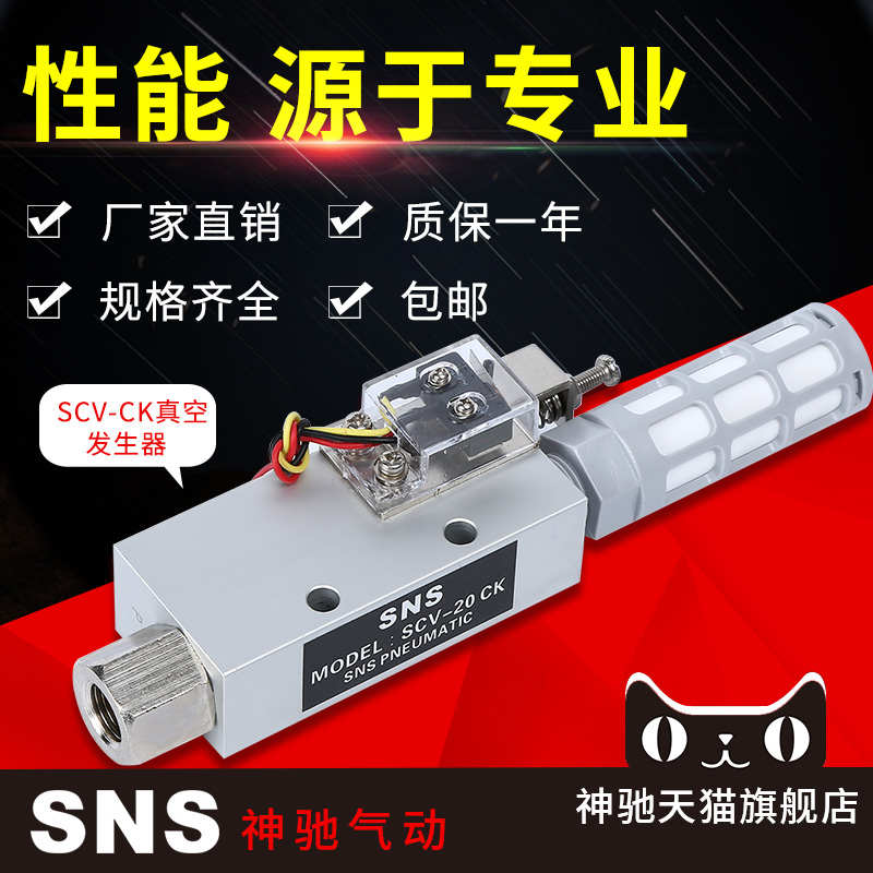 SNS神驰气动真空发生器SCV-CK负压开关机械手配件工业吸盘大流量