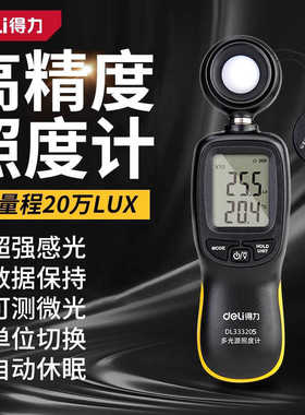 得力照度计测光仪高精度光照测光流明测试仪测量光度计亮度光亮