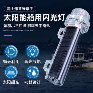 太阳能LED充电三色红白绿闪光信号灯船用防水网标灯夜间警示灯