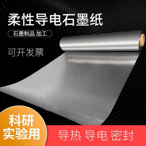 石墨纸高纯石墨电极片耐高温耐导电导热实验用材柔性石墨纸碳纸