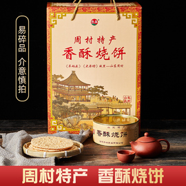 山东淄博周村特产香酥烧饼，咸味甜味混合香酥烧饼芝麻饼礼盒