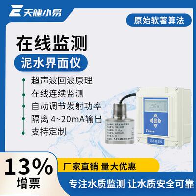 天健小易超声波泥水界面仪在线污泥厚度泥位计天健创新沉淀池监测