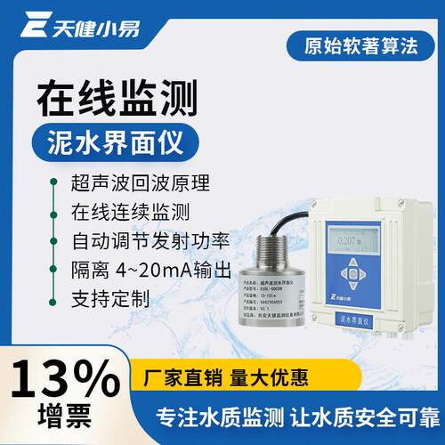 超声波泥水界面仪在线污泥厚度泥位计天健创新沉淀池监测