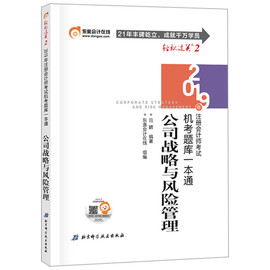 正版（）东奥会计在线2019机考题库一本通  公司战略与风险管理9787571400736北京科学技术