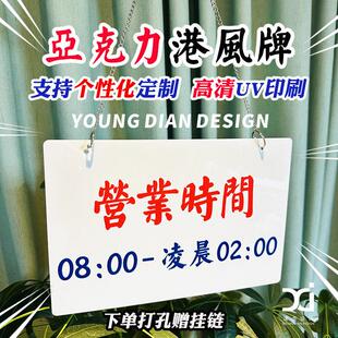 营业时间提示牌 港风繁体压克力标识牌标志牌告示牌门口挂牌定制