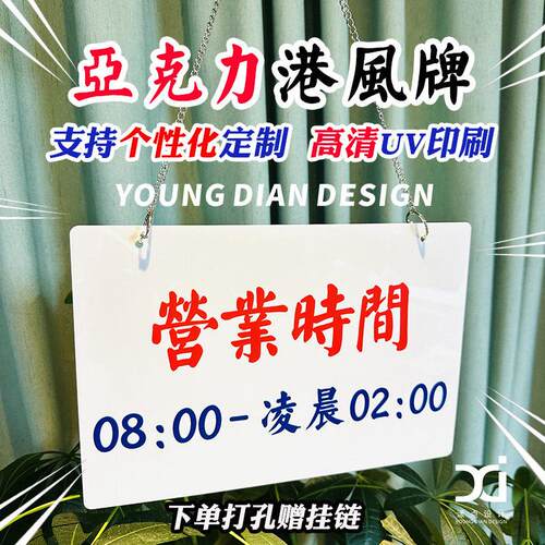 营业时间提示牌 港风繁体压克力标识牌标志牌告示牌门口挂牌定制