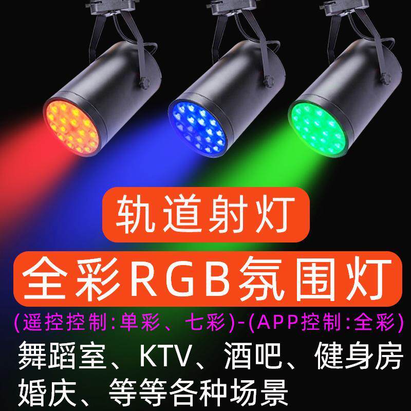 LED彩色轨道射灯舞蹈室气氛灯酒吧气氛灯健身房KTV明装七彩变色