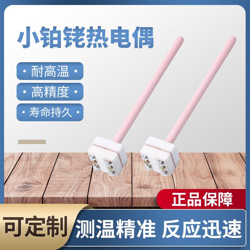 S型小铂铑热电偶 耐高温适用马弗炉探头可客制B型R型