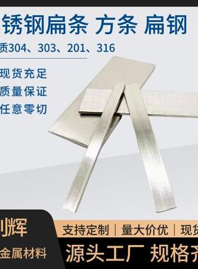 304/316L/303不锈钢条扁条扁钢方钢不锈钢型材冷拉方条实心零切