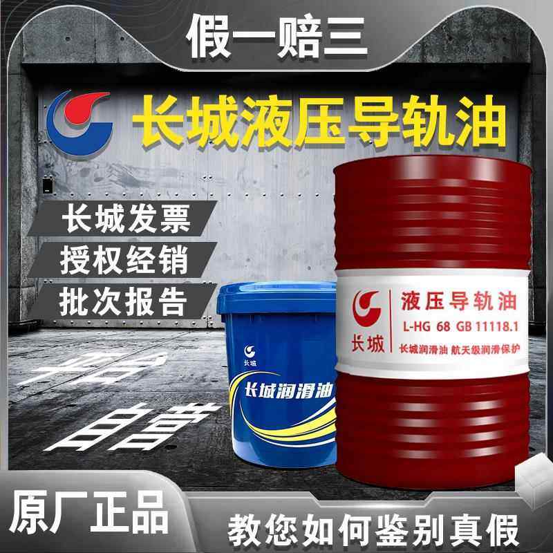 原厂长城液压导轨油L-HG68#46号L-G32电梯轨道数控机床导轨油200L,工业油品/胶粘/化学/实验室用品,工业润滑油,淘宝优惠券,粉丝福利购,淘宝优惠卷