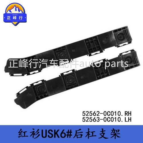 52562-0C010 52563-0C010 跨境/SEQUOIA红杉USK6#后杠支架卡扣