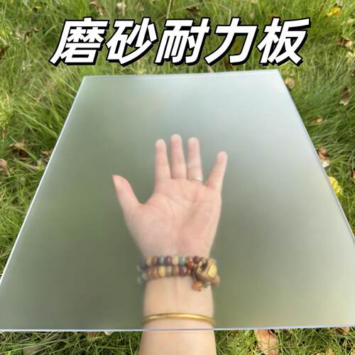 磨砂半透明压克力板有机玻璃板pc耐力板PVC塑料片窗户隔板硬胶板