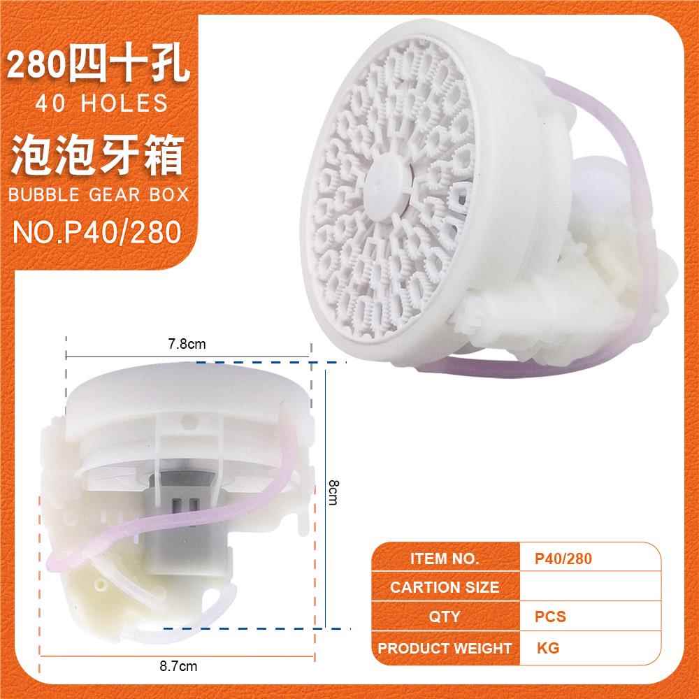 升级版280四十孔泡泡 稳定静音处理 泡泡枪牙箱泡机机芯玩具配件