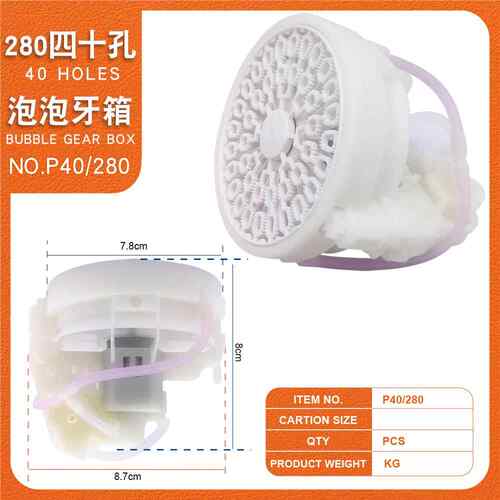 升级版280四十孔泡泡 稳定静音处理 泡泡枪牙箱泡机机芯玩具配件