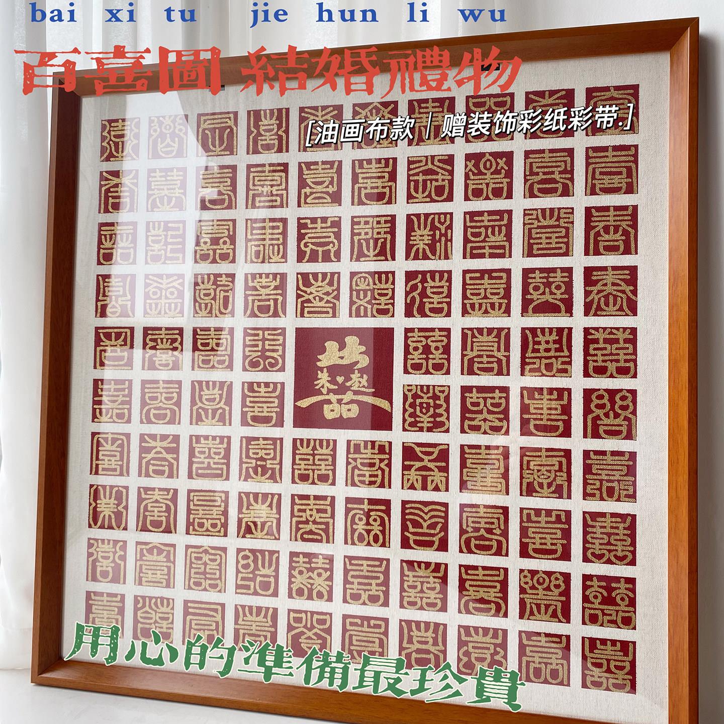 百喜图手工diy结婚礼物实木框成品送闺蜜自制新中式国风订婚摆件