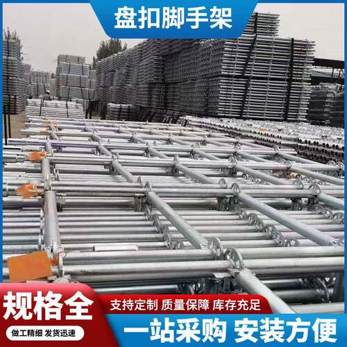 厂家销售盘扣式脚手架桥梁盘扣式架子热镀锌盘扣脚手架规格多样