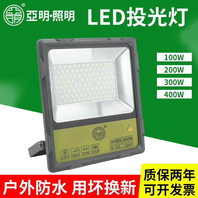 厂家亚明led泛光灯200W400W球场工地 户外防水照明8858投光灯