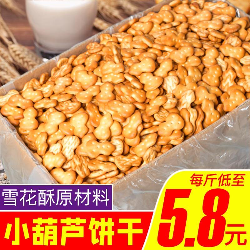 小葫芦饼干整箱商用小圆数字饼干芦葫壶芦饼干雪花酥牛轧糖原材料