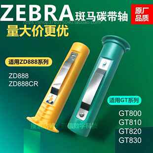 适用斑马碳带轴ZD888CR GT800 810 820 830标签回卷轴印表机配件