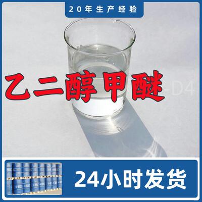 乙二醇甲醚-D4 源头工厂工业级分析客户至上满意的服务山东浙江