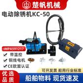 船用电动除锈机KC 110V船舶甲板IMPA591218 50打磨手持敲锈机220V