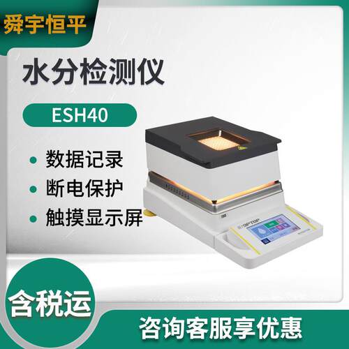 ESH40/ESH35/ESH32/ESH31水分测定仪 水分检测仪 水分计