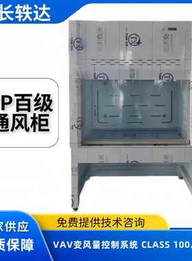 PP百级通风柜 半导体通风柜通风橱 CLASS100/ISO5