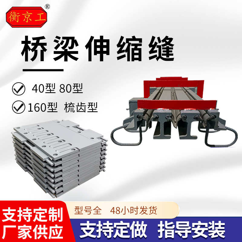 160型公路型钢伸缩缝梳齿板多向变位伸缩缝模数式桥梁伸缩缝装置