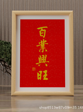 办公室赐福字画摆件现代装饰画