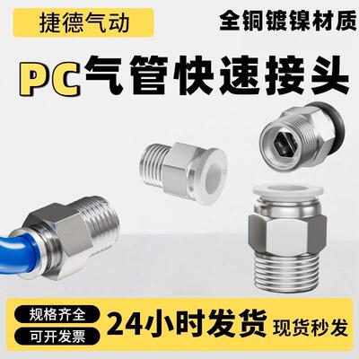 铜镀镍PC8-02气管快速接头黑白801气动快插1604软管电磁阀PC12-04
