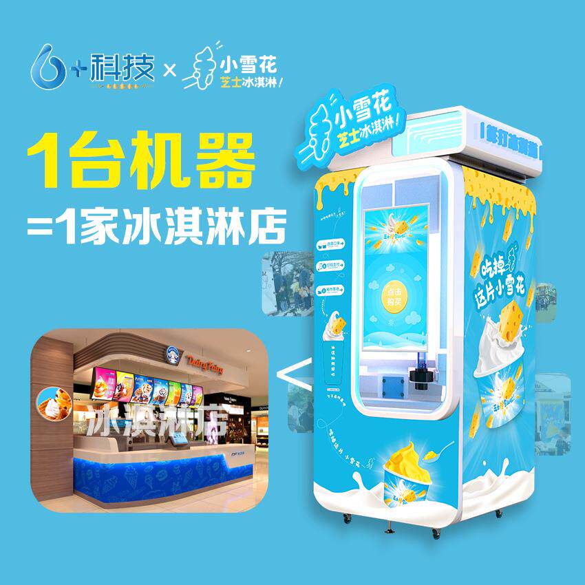 景区商场适用无人冰淇淋机多种口味软冰淇淋机商用