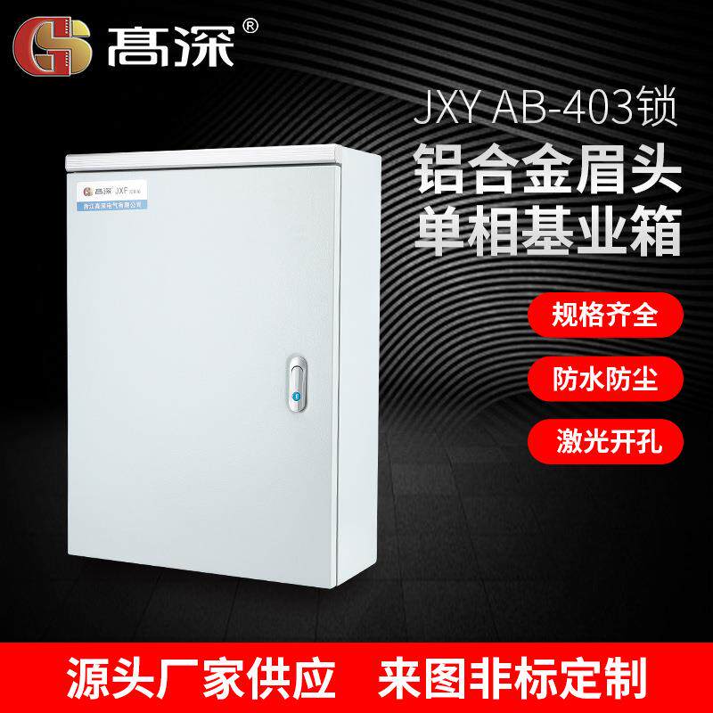 JXYAB-403锁铝合金眉头单相基业箱室内配电箱电控箱明装强电箱