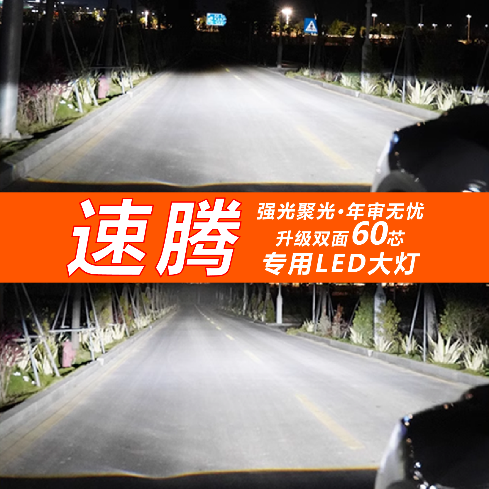 06-18款大众速腾led大灯改装远光近光车灯熠动版强光聚光灯泡配件