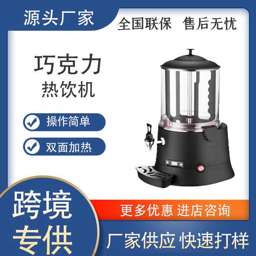 热巧克力融化机豆浆牛奶电加热加热机饮料餐厅10L热饮机食品级