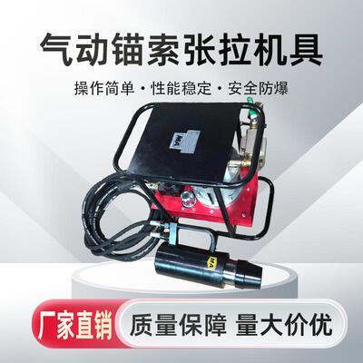 气动锚索张拉机具 锚索张拉机具 MQ22气动锚索张拉机具