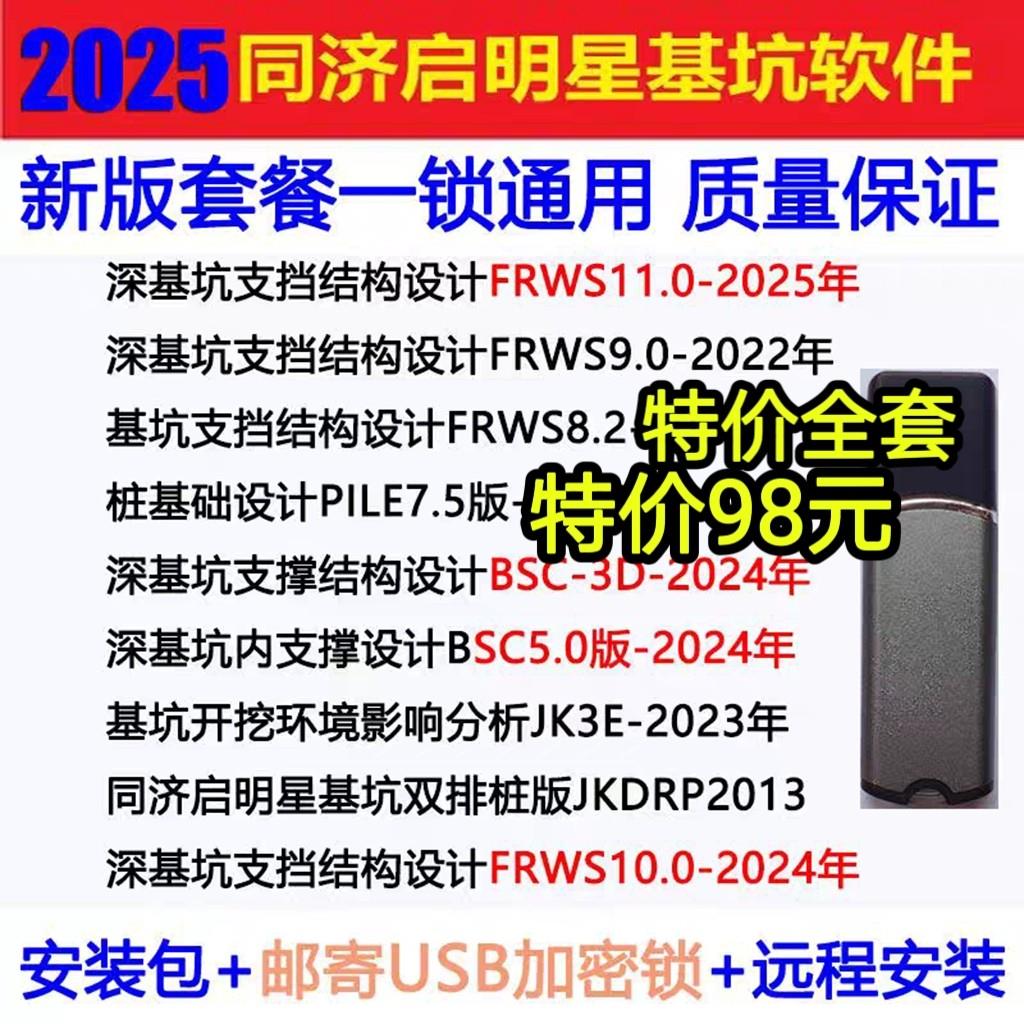 同济启明星2025深基坑结构支挡计算软件FRWS11.0新版带加密锁升级