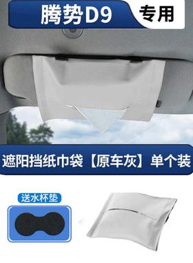 d9纸巾盒绑带袋腾势纸巾化妆镜挡内饰denza式车载汽改装遮阳