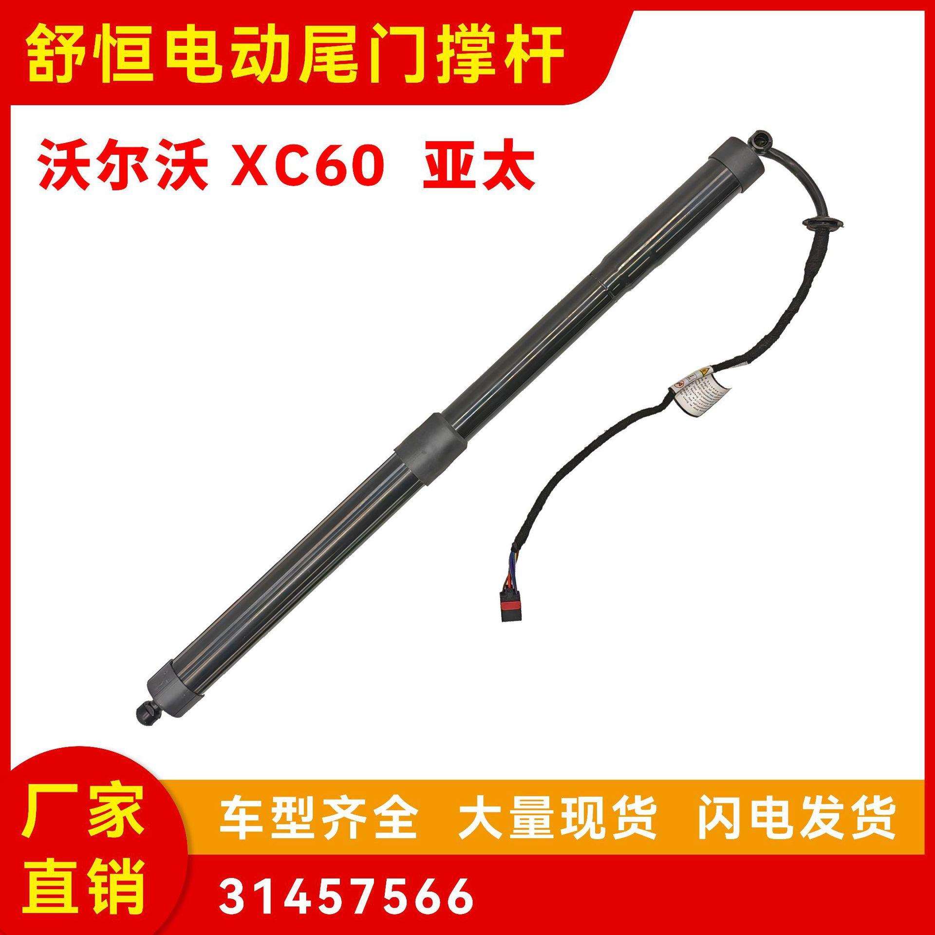 31457566适用于2015-2017年款沃尔沃 XC60亚太电动尾门撑杆