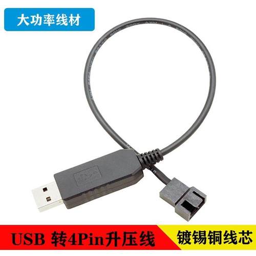 USB转4Pin风扇升压线机箱风扇连接线USB 12V转5V电脑风扇电源线