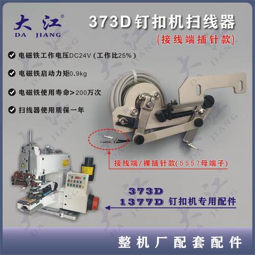 373钉扣机扫线器 拔线器 扫线器 订扣机 重机款扫器