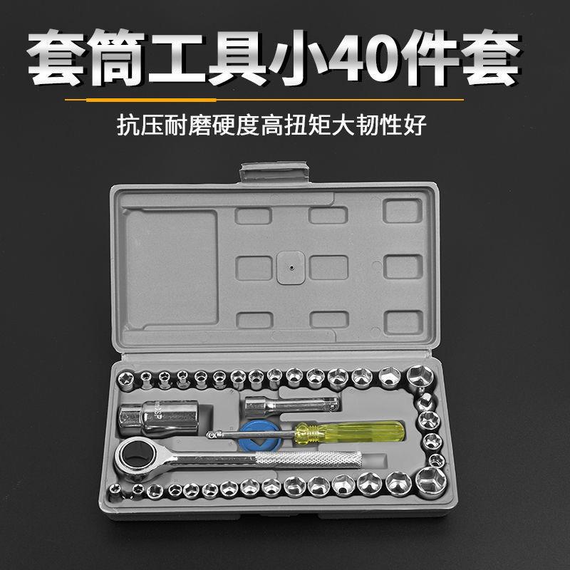 现货40件套汽车摩托车维修工具扳手套筒组合五金工具套筒组套