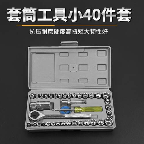 现货40件套汽车摩托车维修工具扳手套筒组合五金工具套筒组套