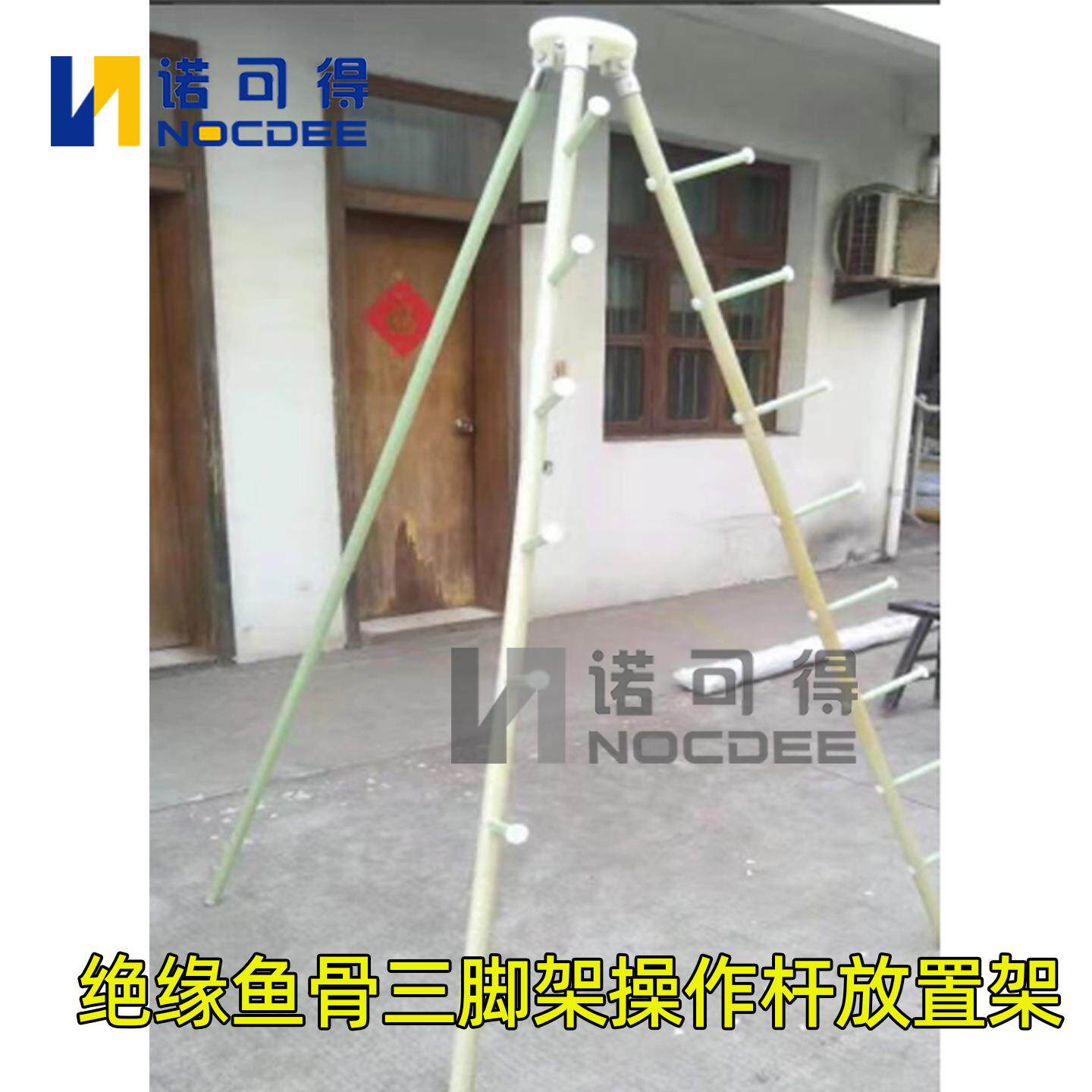 诺可得绝缘操作杆摆放架绝缘鱼骨架三脚架操作杆放置架NOC-YGJ001