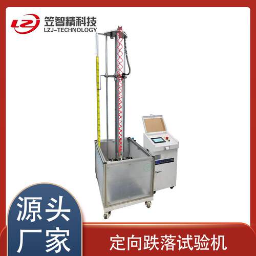 手机跌落手试验机试手机受控定 向跌落LZJ-SJ-5验机 机冲击试验机