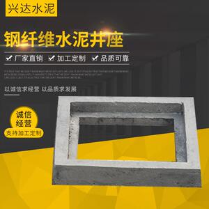 兴达水泥出售定 制多规格井座 钢纤维水泥井座可量大从优