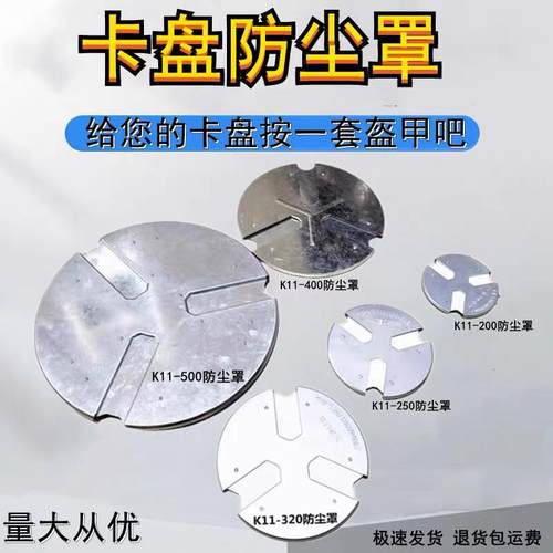 卡盘防尘罩防护盖200 250 320三爪卡盘防尘挡铁屑防烫挡销防护罩