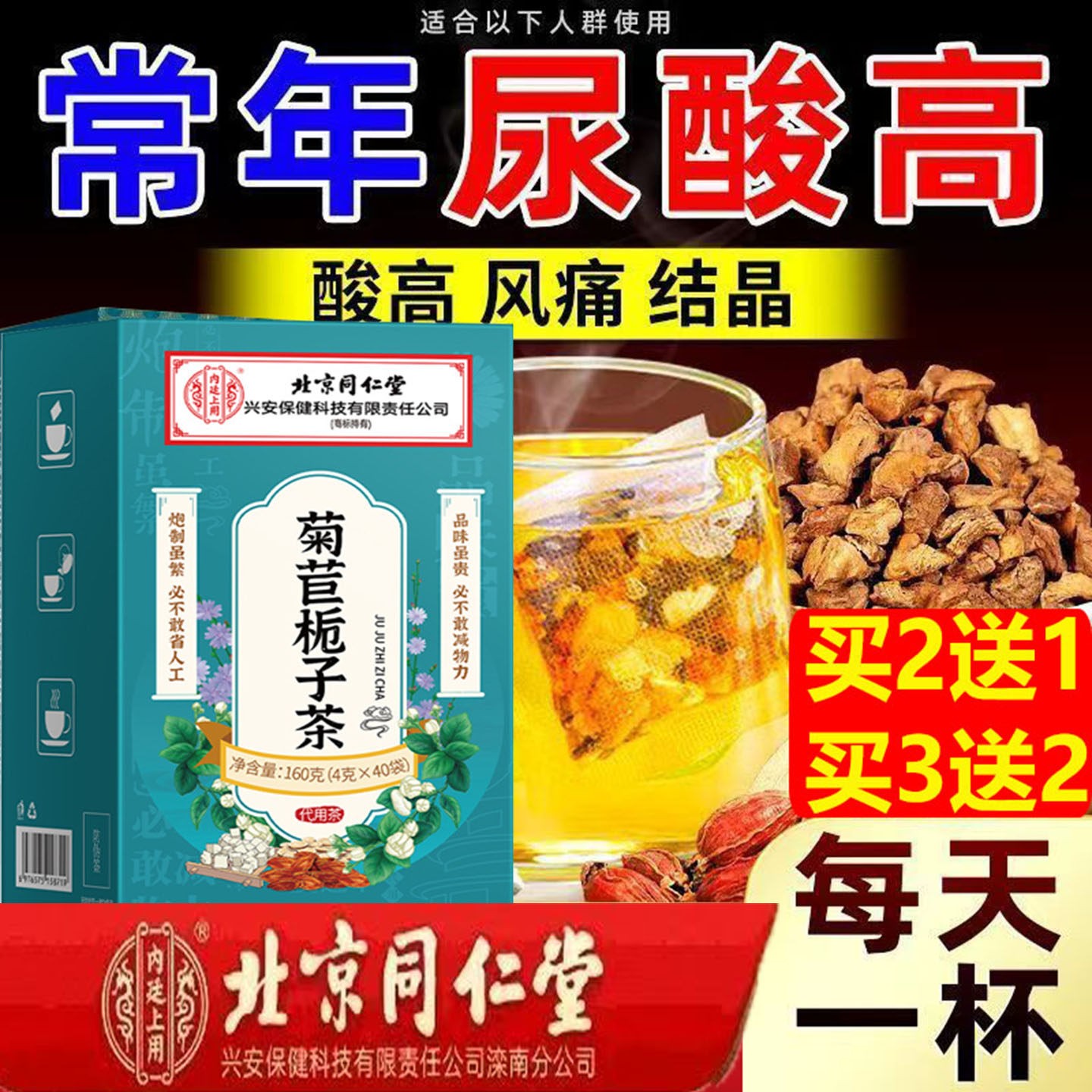 北京同仁堂菊苣栀子茶尿酸高桑叶菊苣根草本清酸降酸养生茶正品40
