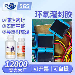 高压包电源绝缘密封胶 环氧树脂导热灌封胶 电子产品黑色灌封胶