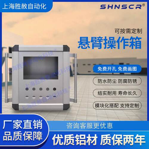 悬臂控制箱悬臂箱7/10寸触控屏幕铝合金机床操作箱移动吊臂可定制