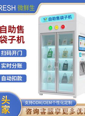 自助售袋机24小时商用智能扫码支付拿取提包肩包环保挎包开门柜